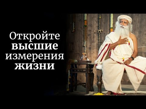 Видео: Откройте высшие измерения жизни. Садхгуру о преданности