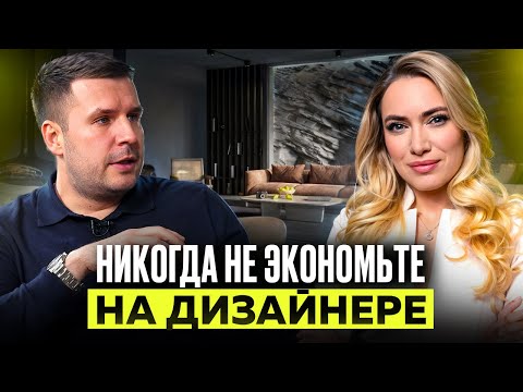 Видео: НИКОГДА НЕ ЭКОНОМЬТЕ НА ДИЗАЙНЕРЕ | Подкаст с дизайнером Юлией Бортневской