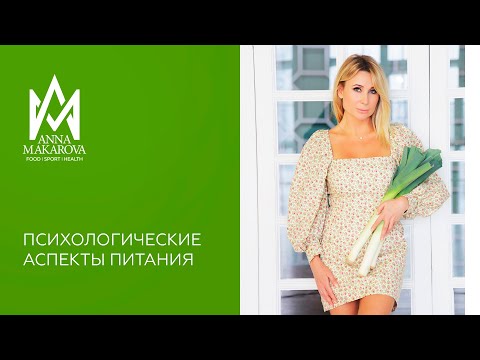 Видео: 4 фильм: «Психологические  аспекты питания»