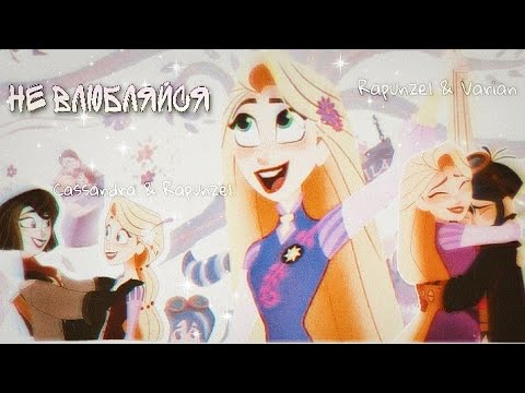 Видео: РАПУНЦЕЛЬ:НОВАЯ ИСТОРИЯ//КЛИП/Рапунцель&Кассандра|Вэриан&Рапунцель|«Не влюбляйся»Совместно с Supchik
