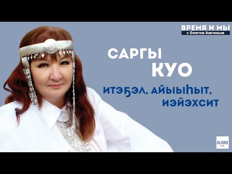 Видео: Кэм-кэрдии / Саргы Куо олоххо тардыһыы, алгыс, итэҕэл уонна айар үлэтуһунан анаарыыта // 24.11.2024
