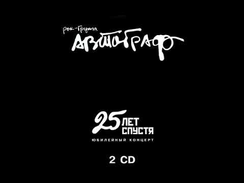 Видео: Автограф - 25 лет спустя. Юбилейный концерт (ICA Music, 2005)