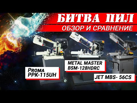 Видео: Как выбрать ленточную пилу по металлу. Обзор и тестирование станков.