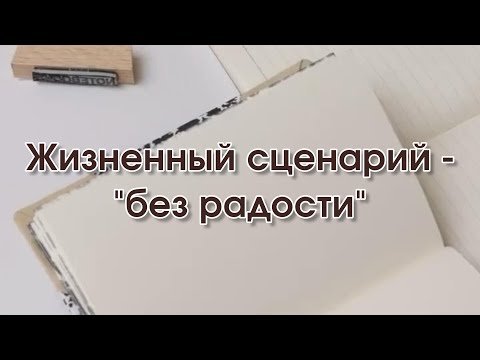 Видео: Жизненный сценарий - "без радости"