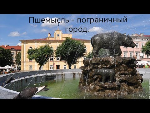 Видео: Пшемысль, Польша