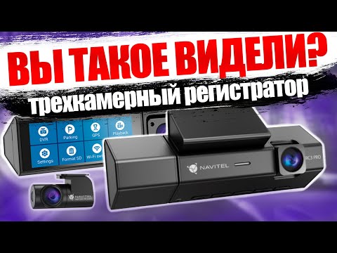 Видео: Navitel RC3 PRO - ПЕРВЫЙ ТРЕХКАМЕРНЫЙ видеорегистратор с Wi Fi и GPS информатором