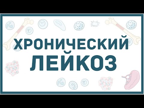 Видео: Хронический миело- и лимфолейкоз - причины, симптомы и виды