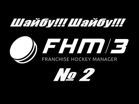 Видео: Franchise Hockey Manager 3.Шайбу!Шайбу!!!(Китайский хоккей)