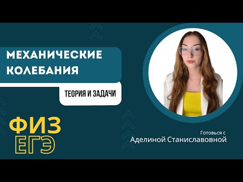 Видео: МЕХАНИЧЕСКИЕ КОЛЕБАНИЯ | ФИЗИКА ЕГЭ