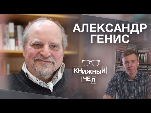 Видео: Александр Генис: судьба романа, трансформация языка и писатели-эмигранты. Книжный чел #54