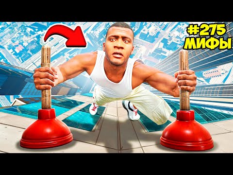 Видео: РАЗРУШИЛ САМЫЕ СЕКРЕТНЫЕ МИФЫ В ГТА 5 ОНЛАЙН! ВИДЕО GTA 5 ONLINE МОДЫ МИФЫ