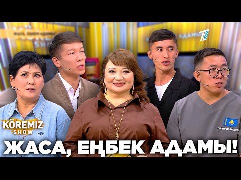 Видео: ЖАСА, ЕҢБЕК АДАМЫ! / KOREMIZ