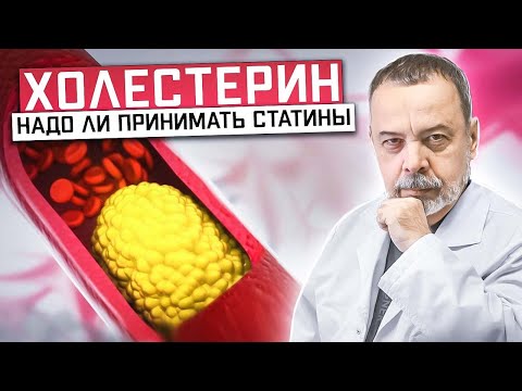 Видео: ХОЛЕСТЕРИН  Надо ли принимать статины? / холестерин / как нормализовать холестерин / Статины /