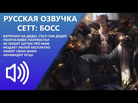 Видео: Сетт - Русская Озвучка - Лига Легенд
