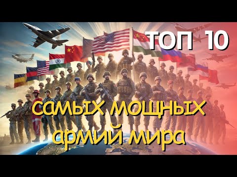 Видео: Топ-10 самых мощных армий мира / 2025