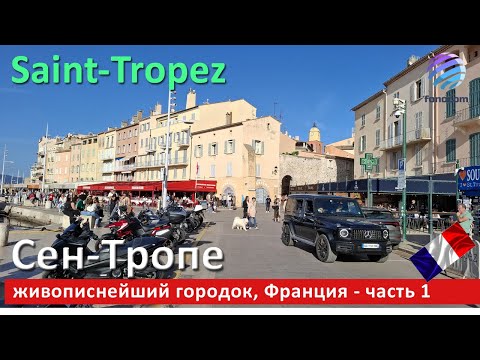 Видео: Saint-Tropez on the French Riviera, Part 1  ▶ Гуляем в Сен-Тропе, Франция - часть 1