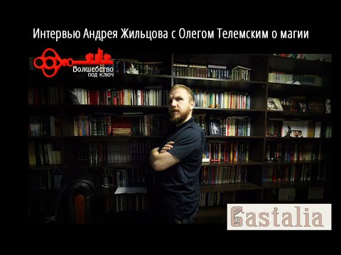 Видео: Интервью Андрея Жильцова с Олегом Телемским О МАГИИ
