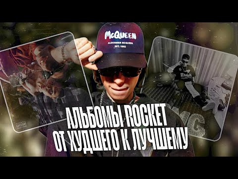 Видео: АЛЬБОМЫ ROCKET - ОТ ХУДШЕГО К ЛУЧШЕМУ / ТИР-ЛИСТ АЛЬБОМОВ РОКЕТА