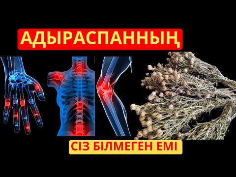Видео: Адыраспанның сіз білмеген емі пайдасы