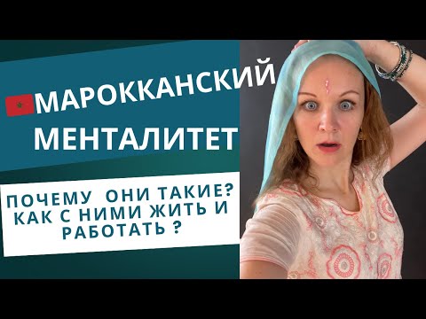 Видео: 🇲🇦МАРОККАНСКИЙ МЕНТАЛИТЕТ: почему они такие и как с ними жить и работать 