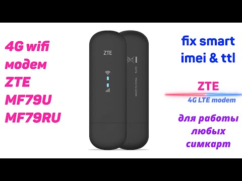 Видео: 4G WiFi модем ZTE MF79U (2021-22 гг..) ZTE MF79RU МТС 8330FT фиксация imei и ttl , band , моды