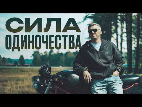 Видео: Сила ОДИНОЧЕСТВА или почему садясь за байк, ты познаешь ЖИЗНЬ?