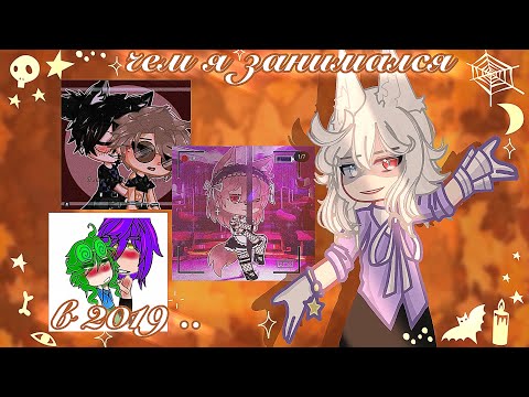 Видео: ЧЕМ Я ЗАНИМАЛСЯ В 2019…