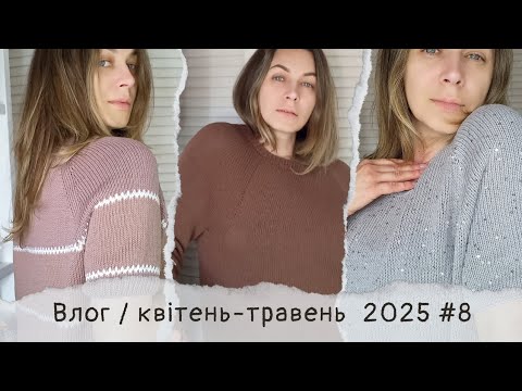 Видео: #knittingvlog/ чотири готові роботи/ сукня-футболка з леліткою / джемпер / футболка/ шкарпетки/ мк