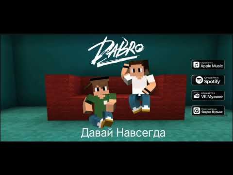 Видео: Dabro - Давай Навсегда (премьера клипа 2024 г)