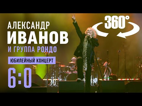 Видео: Александр Иванов и группа «Рондо». Юбилейный концерт «6:0» (LIVE, 360, 8K)