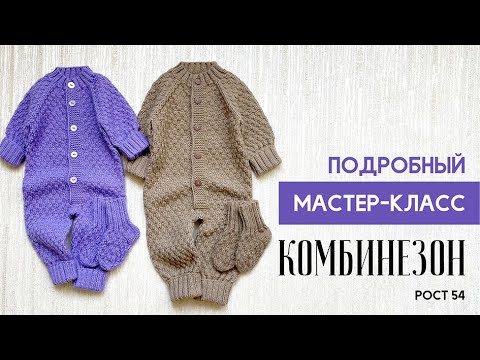 Видео: ДЕТСКИЙ КОМБИНЕЗОН СПИЦАМИ