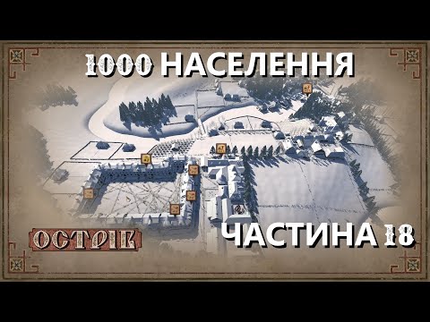 Видео: Острів - Поселення на 1000 мешканців - Частина 18