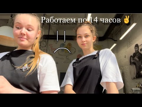 Видео: Мой опыт работы на должности бариста