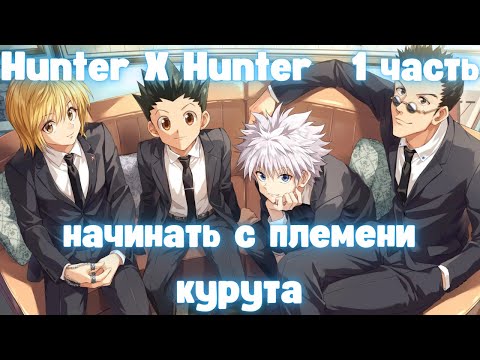 Видео: Hunter × Hunter: начинать с племени курута 1 часть | Альтернативный сюжет