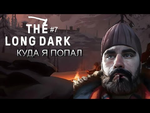 Видео: Продолжаем поиски - The Long Dark #7