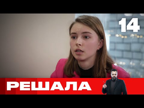 Видео: Решала | Выпуск 14 | Новый сезон