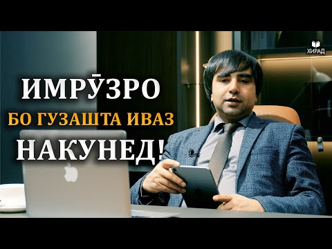 Видео: Имрӯзро бо гузашта иваз накунед