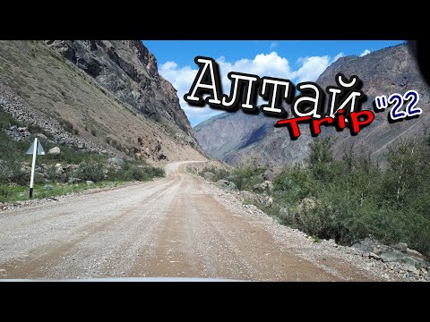 Видео: #АлтайТрип2022 Непруха.