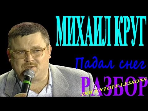 Видео: 🎸 Михаил Круг — Падал снег | Разбор на гитаре: аккорды, бой и перебор