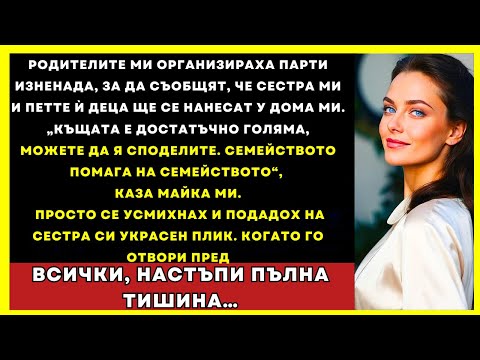 Видео: Родителите Ми Обявиха, Че Сестра Ми И 5-те Ѝ Деца Ще Живеят С Мен На Моя Изненадващ Купон