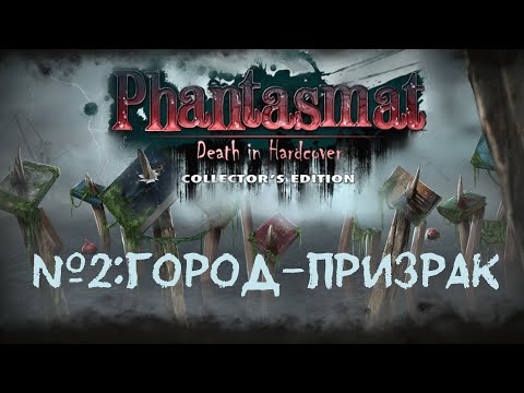 Видео: Фантазмат 12. Смерть в твердой обложке №2: ГОРОД ПРИЗРАК