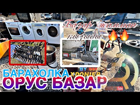 Видео: ОРУС БАЗАР БАРАХОЛКА // БАЗАР ЖАММАН КЫЗЫДЫ 🔥 сен коңшунун баласысыңбы ?