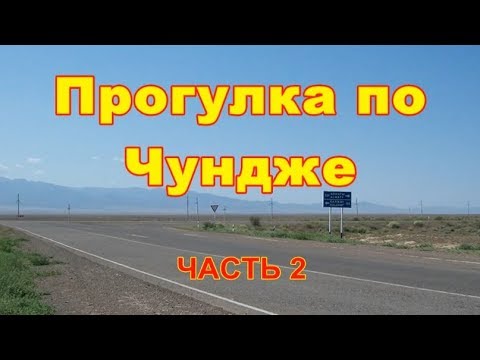 Видео: Прогулка по Чундже.  Часть 2