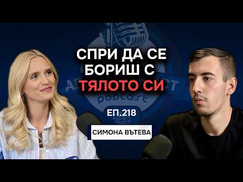 Видео: Защо модерният живот ни разболява? - Симона Вътева | Еп. 218 Подкаст Автентичност