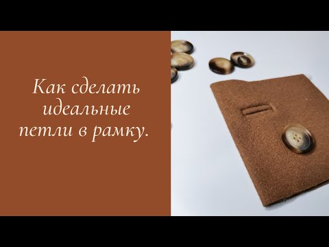 Видео: Как сделать петлю в рамку.