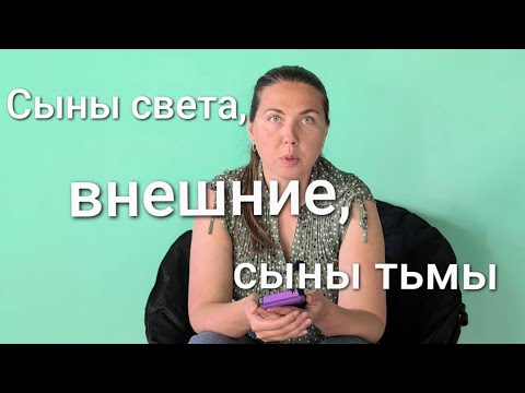Видео: Сыны света, внешние, сыны тьмы