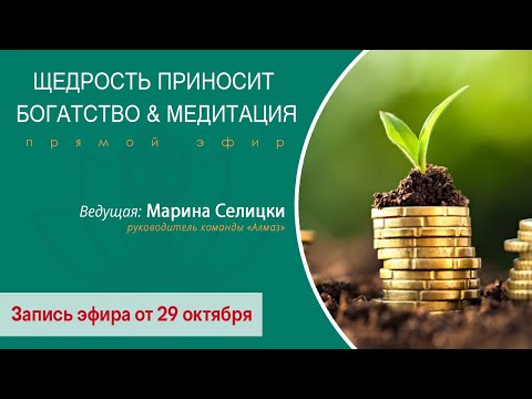 Видео: Медитация "Щедрость приносит богатство" / Ведущая Марина Селицки