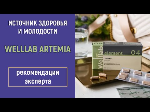 Видео: Как применять  Welllab Artemia от Greenway