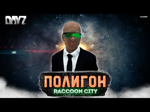 Видео: DAYZ PVE | ПРОЕКТ RACCOON CITY | СЛОЖНЫЕ ДАНЖИ: ТОЧКА НЕВОЗВРАТА, ПОЛИГОН #4