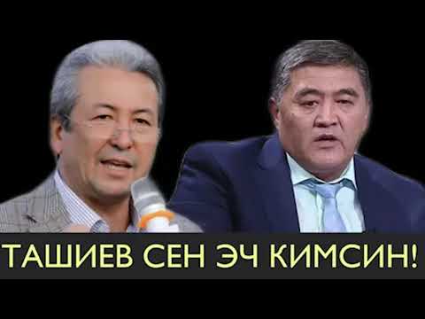 Видео: МАДУМАРОВ ТАШИЕВДИ КЕМЧОНТОЙ АКЫЛЫ ЖОКО ТЕҢЕП